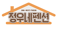 정우네펜션